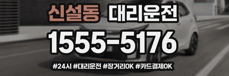 신설동 대리운전