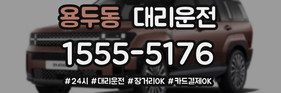 용두동 대리운전