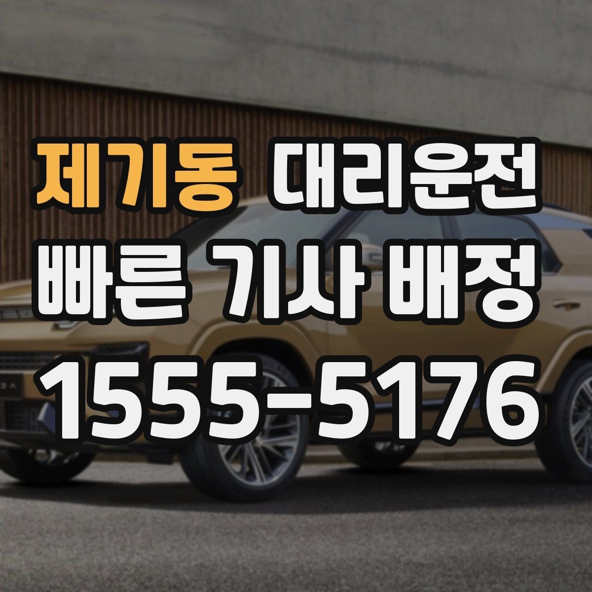 제기동 대리운전 야간 산책 후 편안한 귀가
