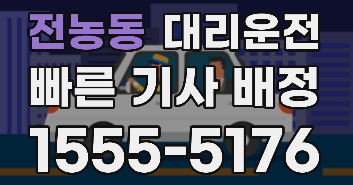 일일대리기사