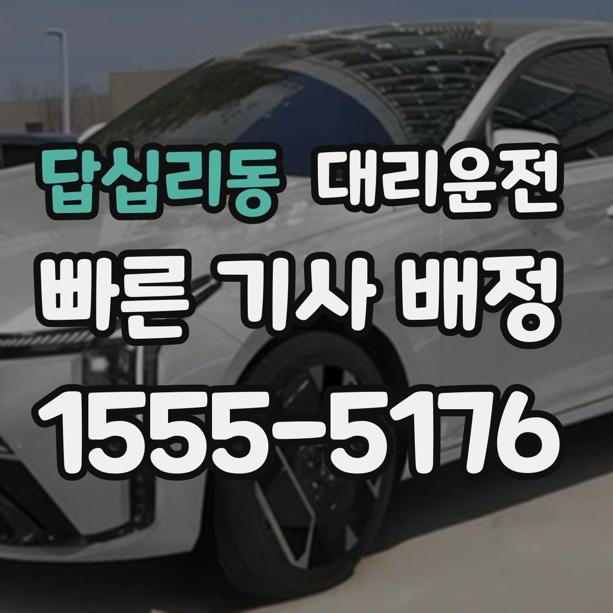 답십리동 대리운전 짐 내릴 때 손 끼임 주의