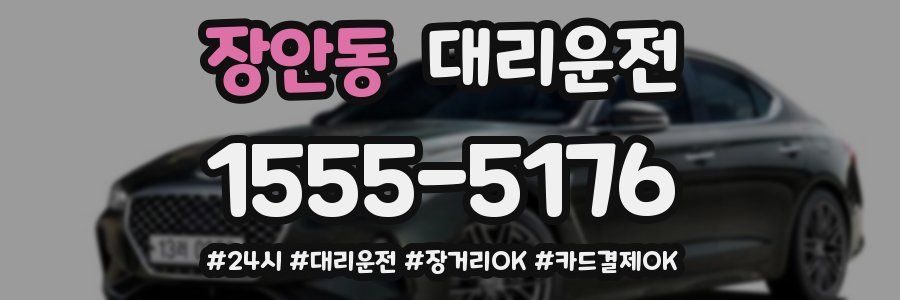 장안동 대리운전