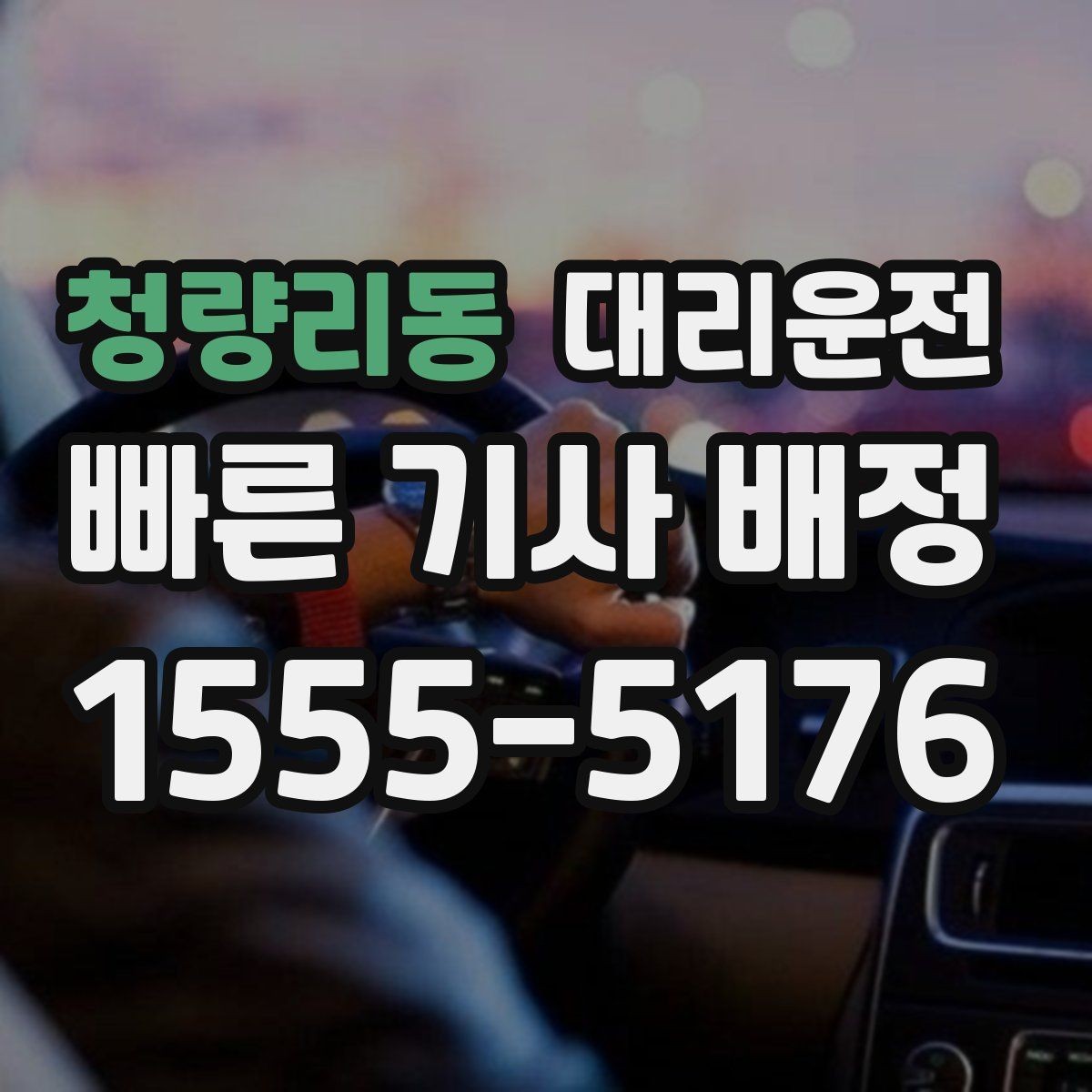 청량리동 대리운전 악천후 시 사전 알림 활용