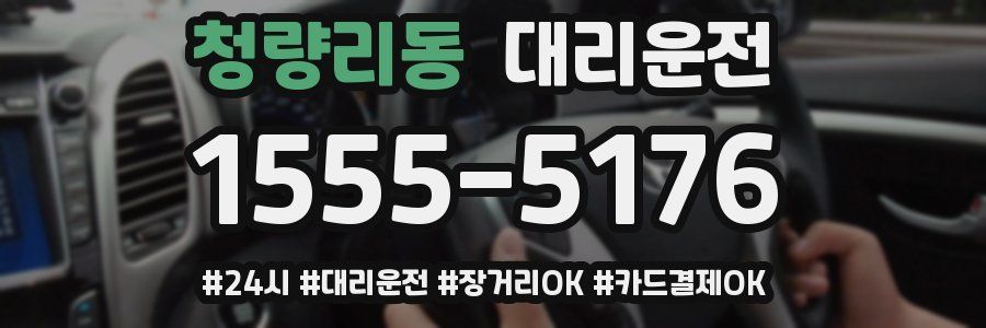 청량리동 대리운전