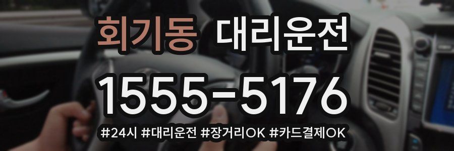 회기동 대리운전