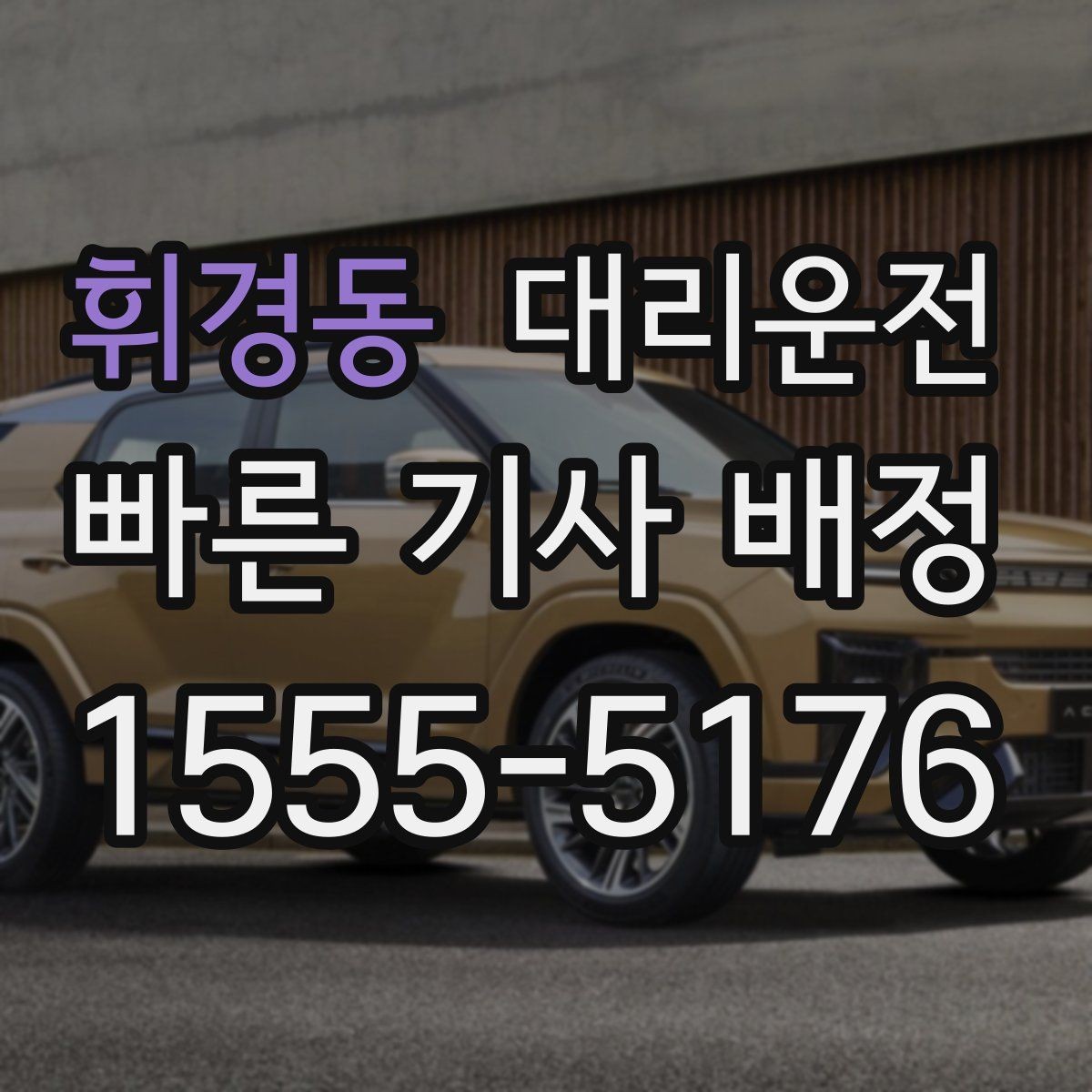 휘경동 대리운전 현장 발생 추가요금 사전 안내 방법