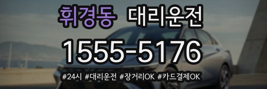 휘경동 대리운전