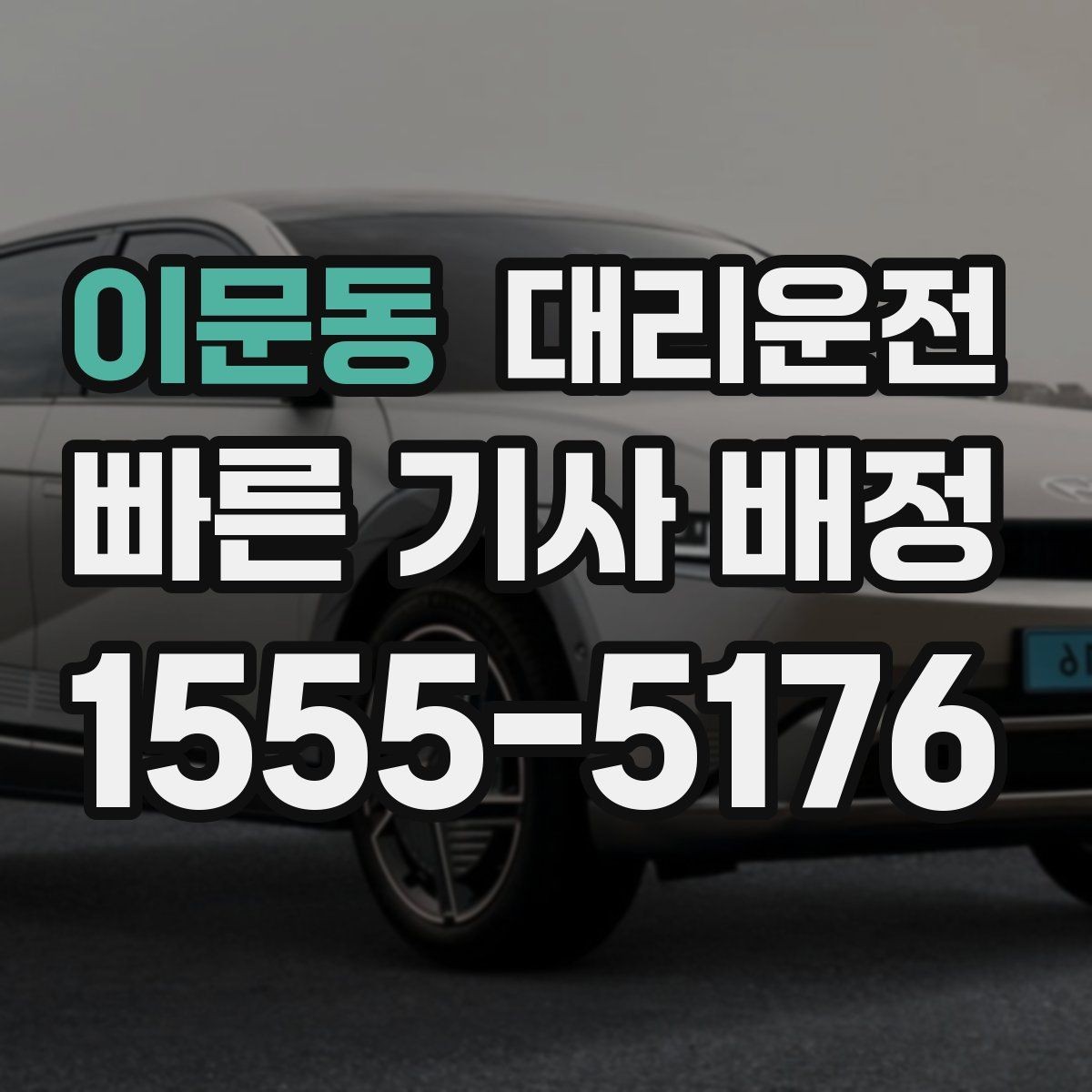 이문동 대리운전 멀미 잦은 동승자 배려하기