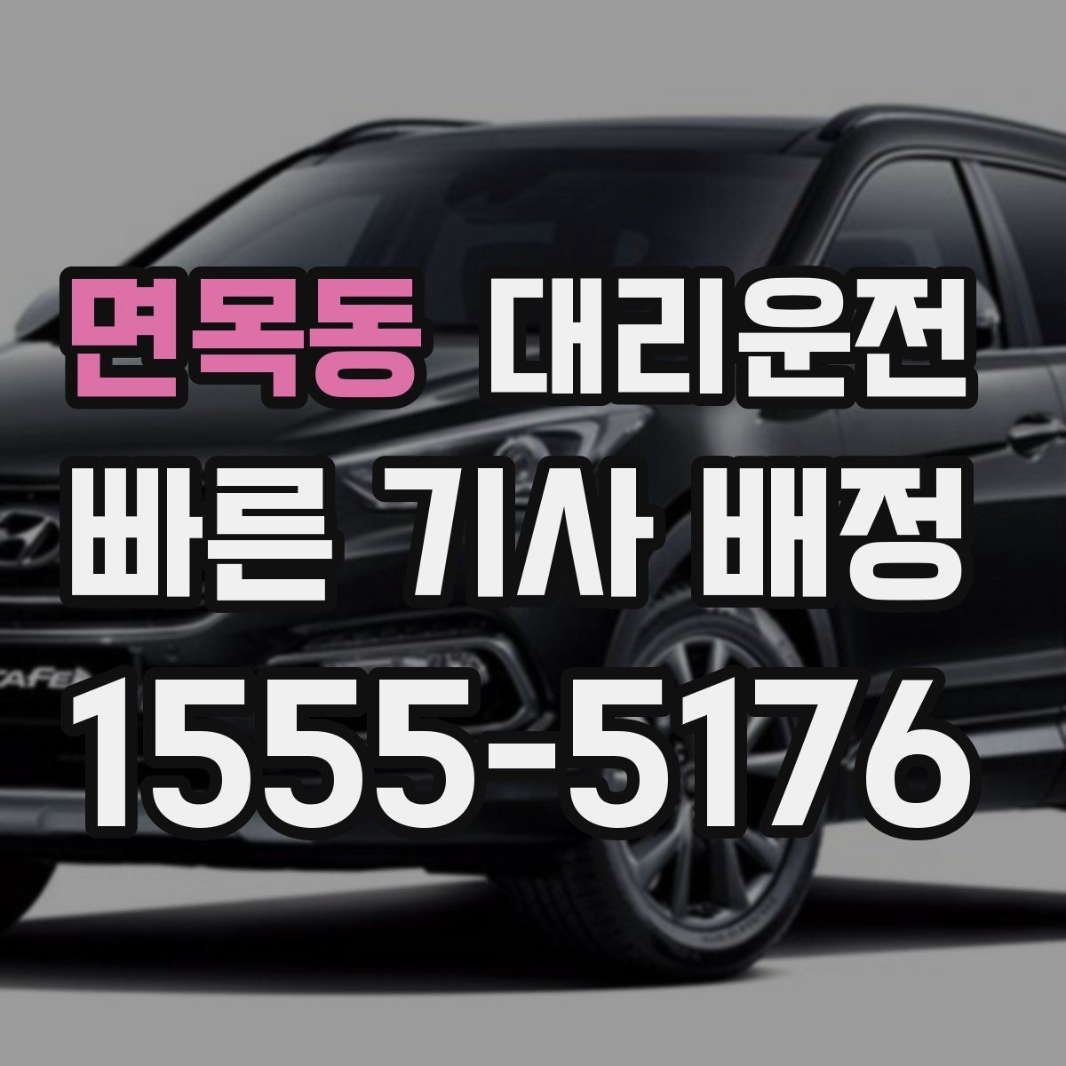 면목동 대리운전 무전·앱 동시 배차 시스템