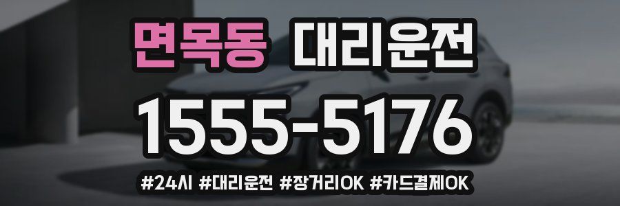 면목동 대리운전