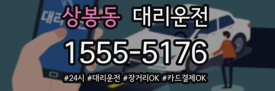 상봉동 대리운전
