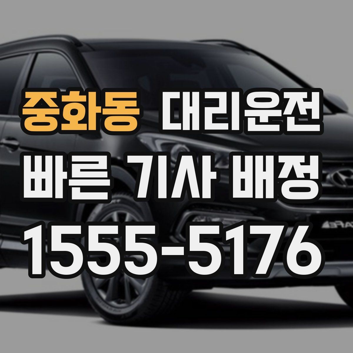 중화동 대리운전 대학 축제 기간 안전 이동