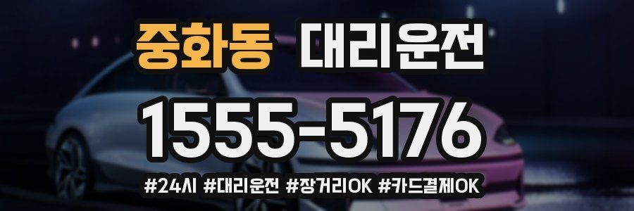 중화동 대리운전