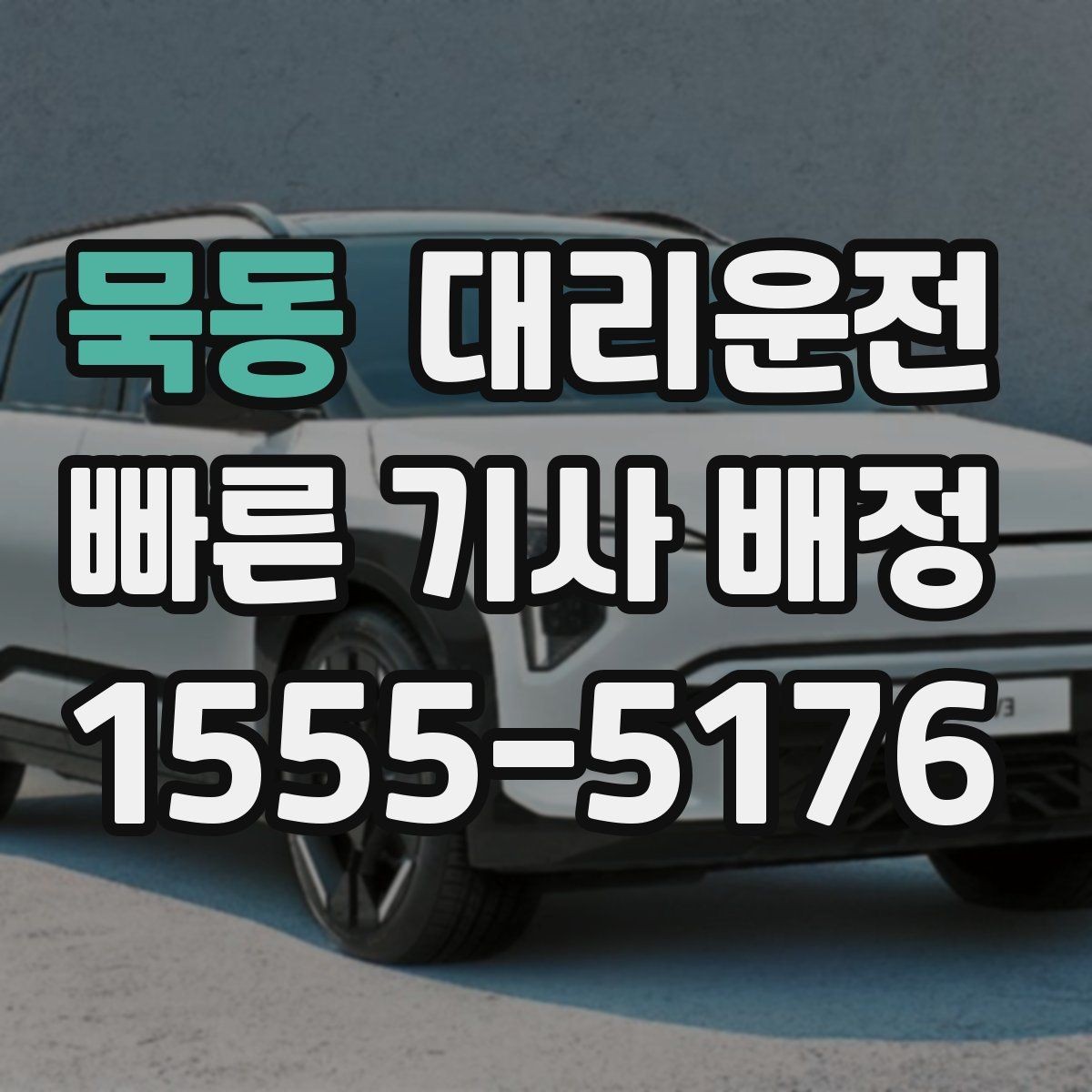 묵동 대리운전 여성 안심 동행