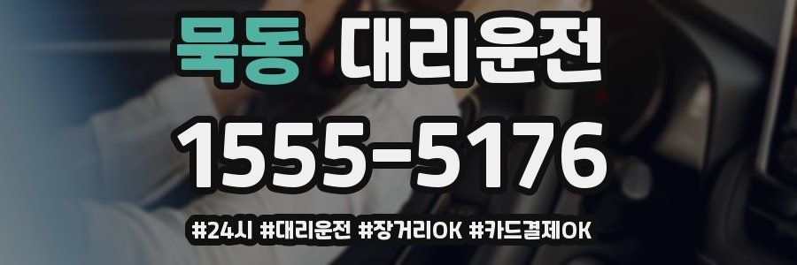 묵동 대리운전