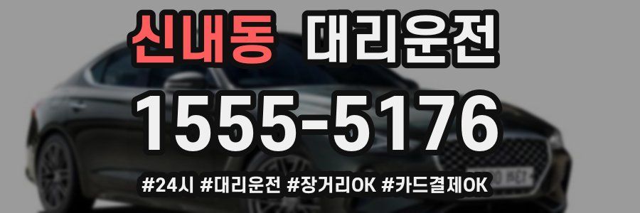 신내동 대리운전