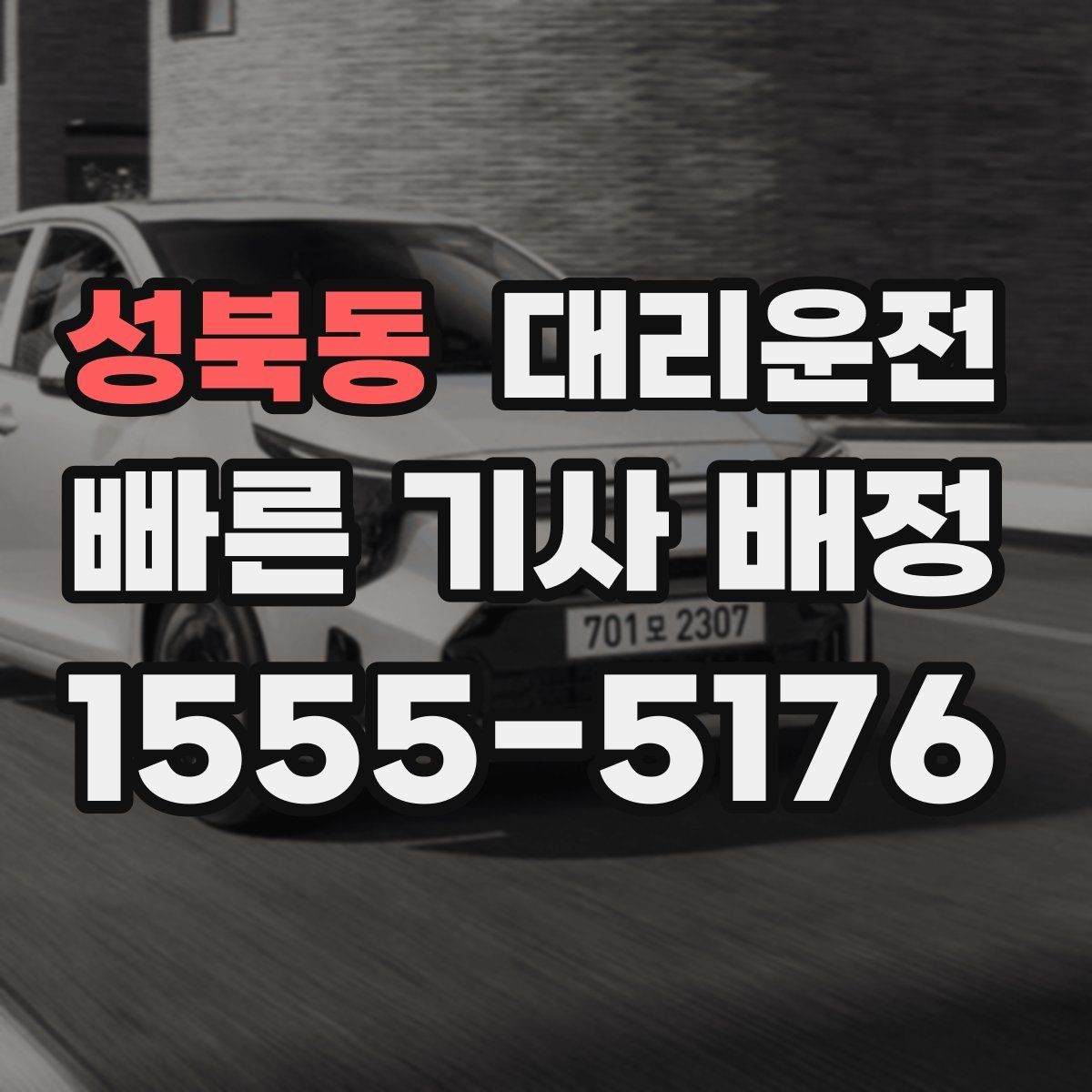 성북동 대리운전 통해 안좋은 날씨 대처를 체계화