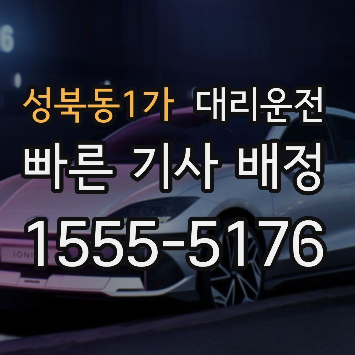 성북동1가 대리운전 급커브 구간 서행 안내