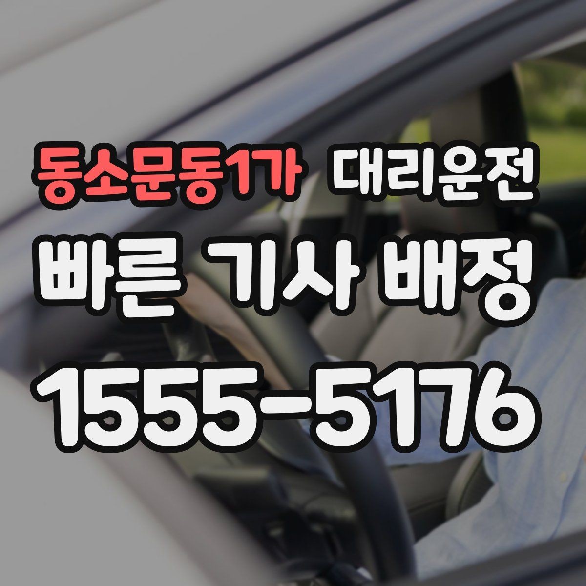 동소문동1가 대리운전 아파트 단지 내 서행 안내
