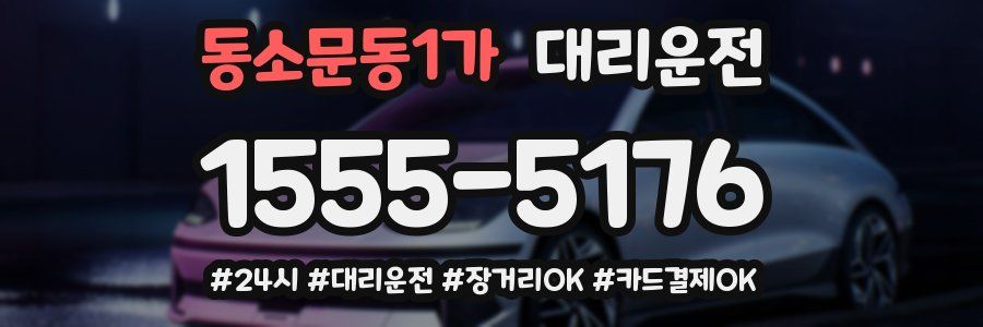 동소문동1가 대리운전