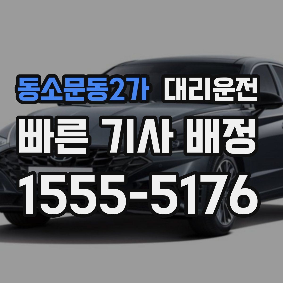 동소문동2가 대리운전 유턴·회전 안전 각도 유지