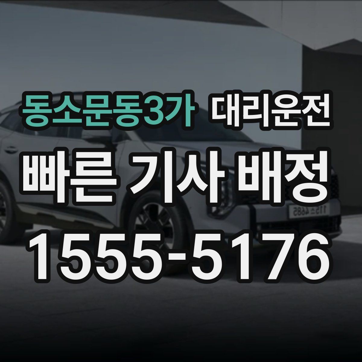 동소문동3가 대리운전 동 호수까지 정확 표기하는 법