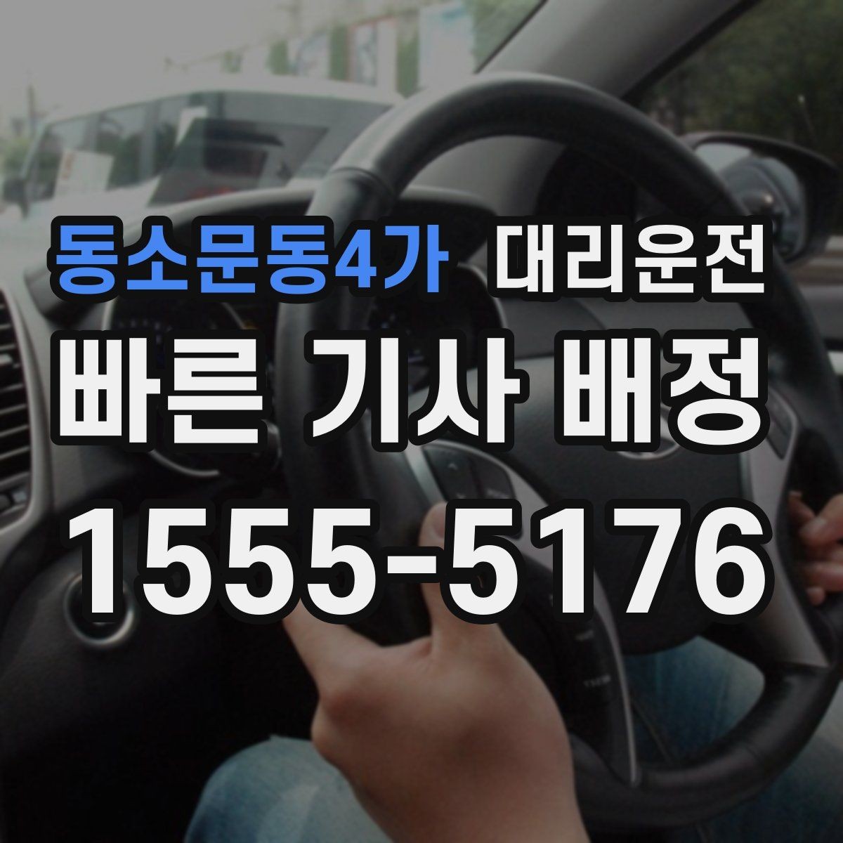 동소문동4가 대리운전 컨벤션·대강당 종료 시 호출법