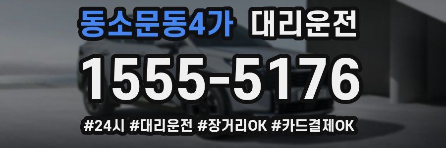 동소문동4가 대리운전