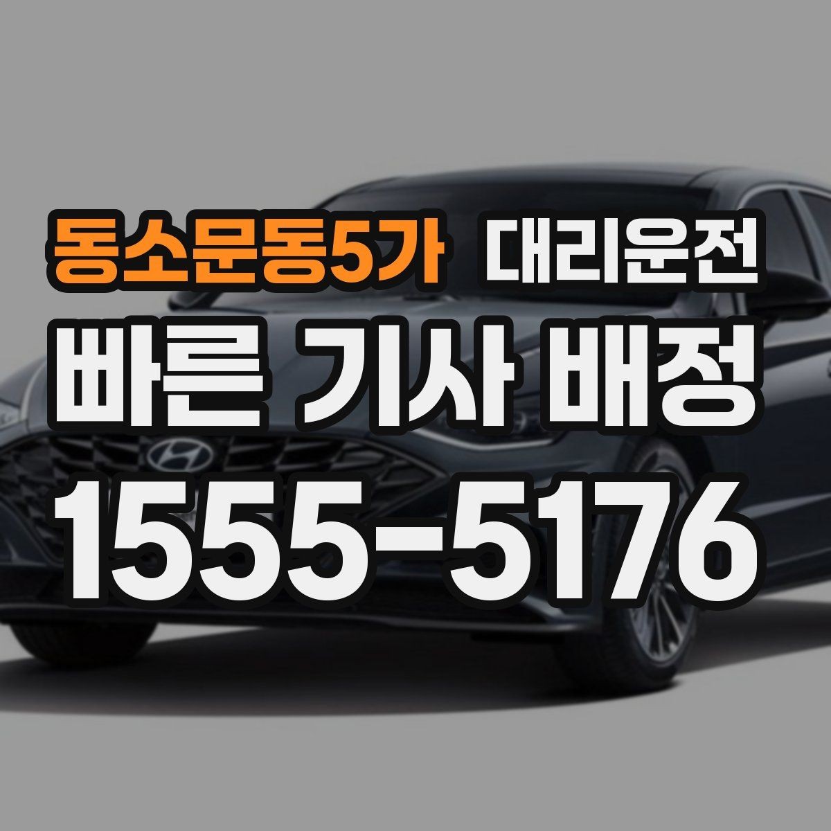 동소문동5가 대리운전 Q&A 모음