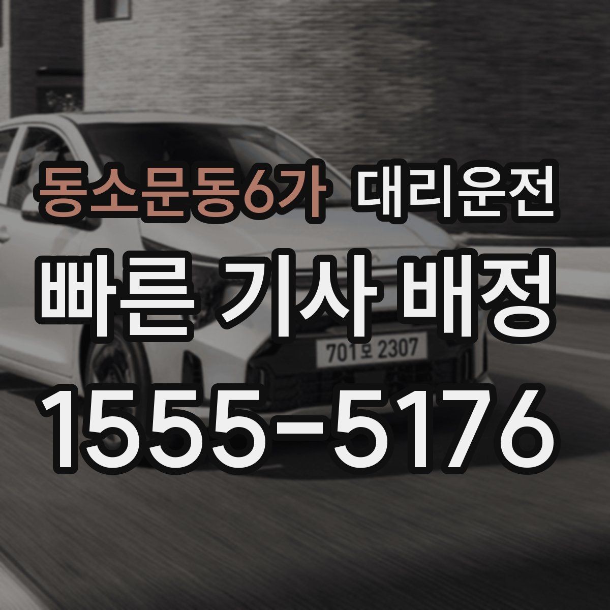 동소문동6가 대리운전 저상·튜닝 차량 유의 운행