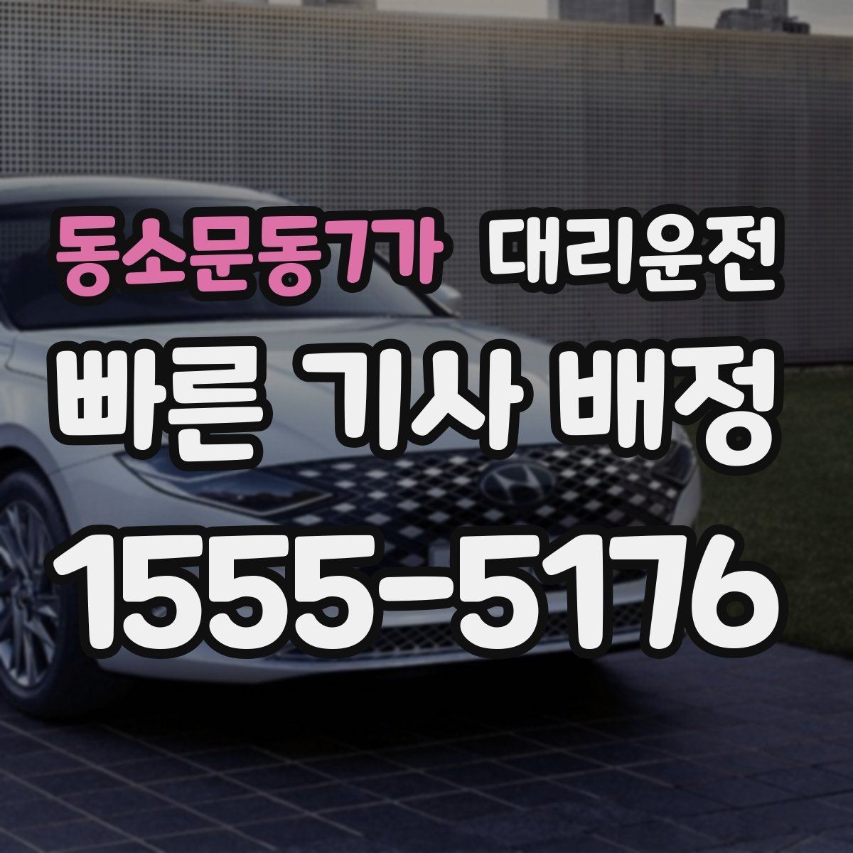 동소문동7가 대리운전 지도 앱 좌표 공유 팁