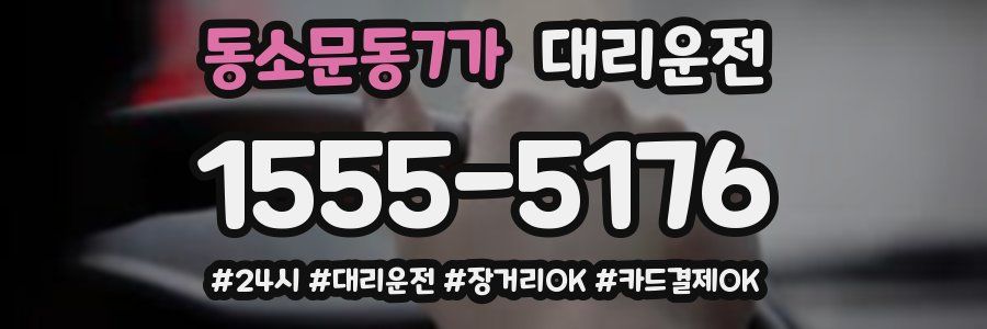 동소문동7가 대리운전