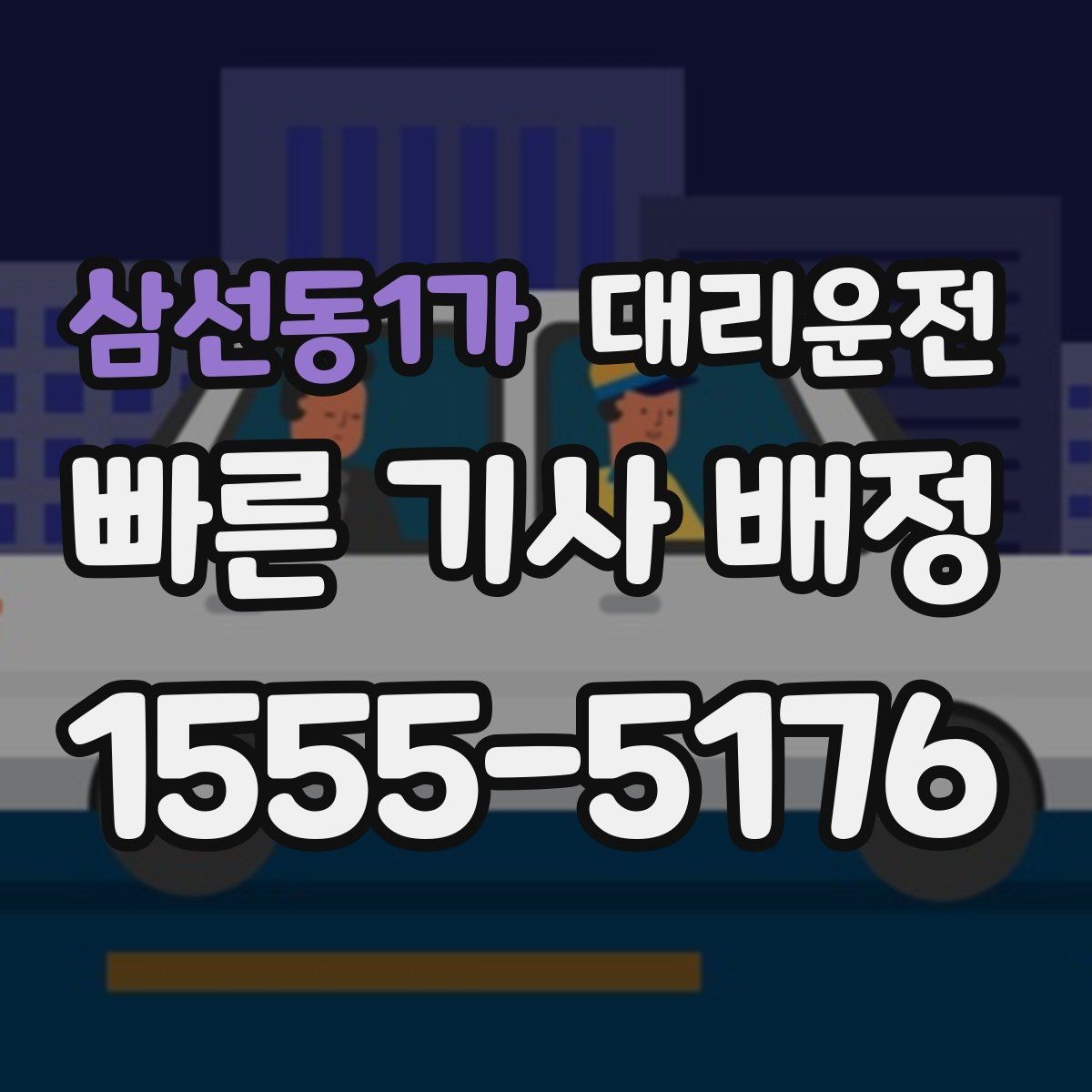 삼선동1가 대리운전 눈 또는 비 길 운전 속도 조절 원칙