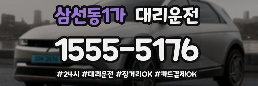 삼선동1가 대리운전