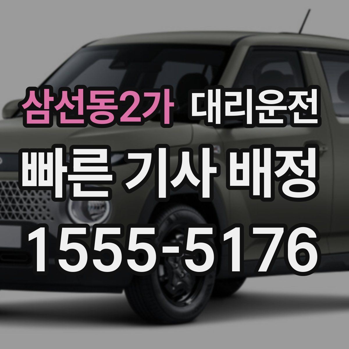 삼선동2가 대리운전 터미널 혼잡 시간 피하기