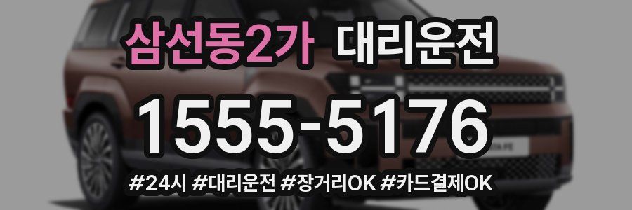 삼선동2가 대리운전