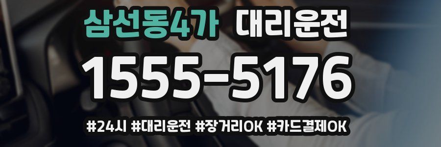 삼선동4가 대리운전