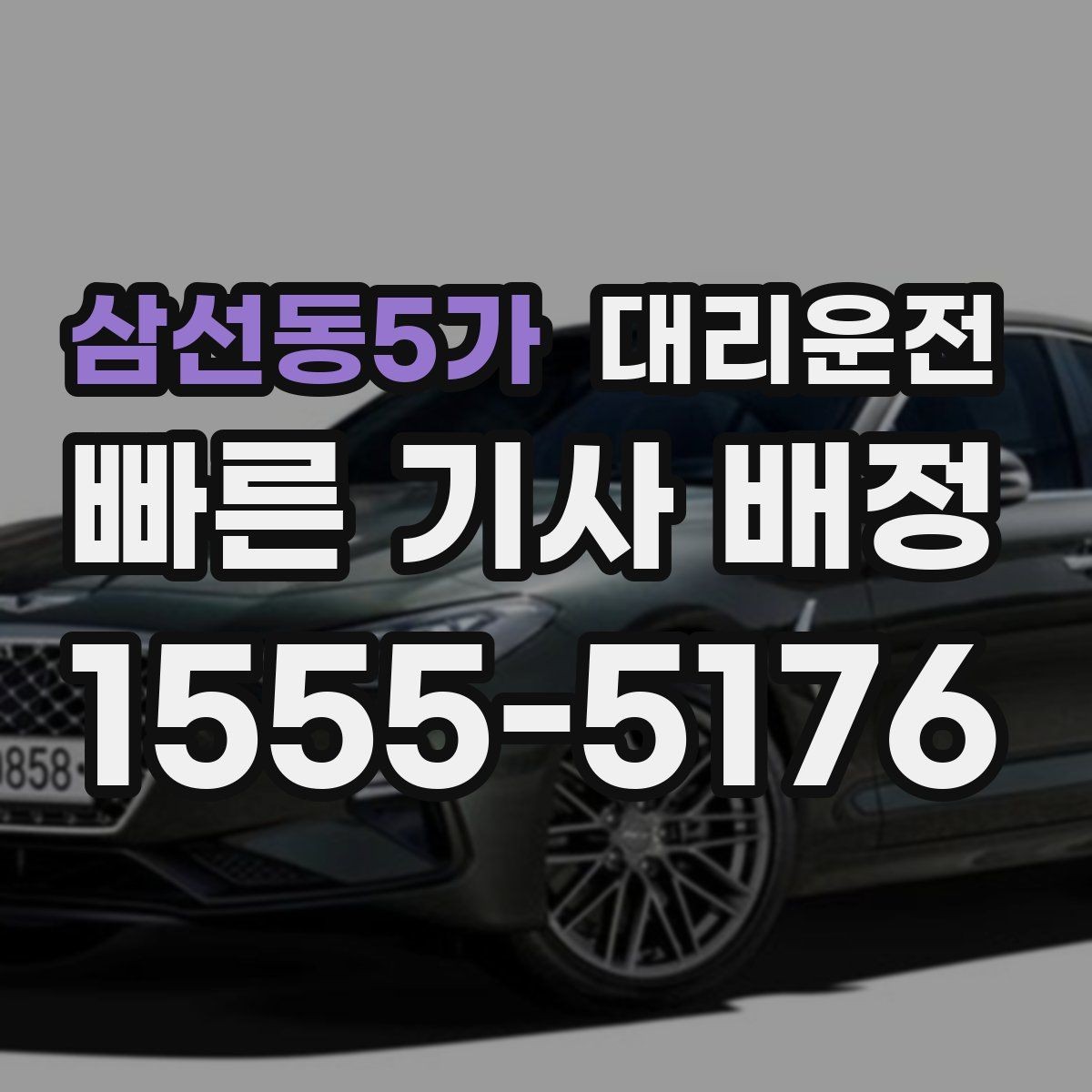 삼선동5가 대리운전 터미널 하차 위치 안내 팁