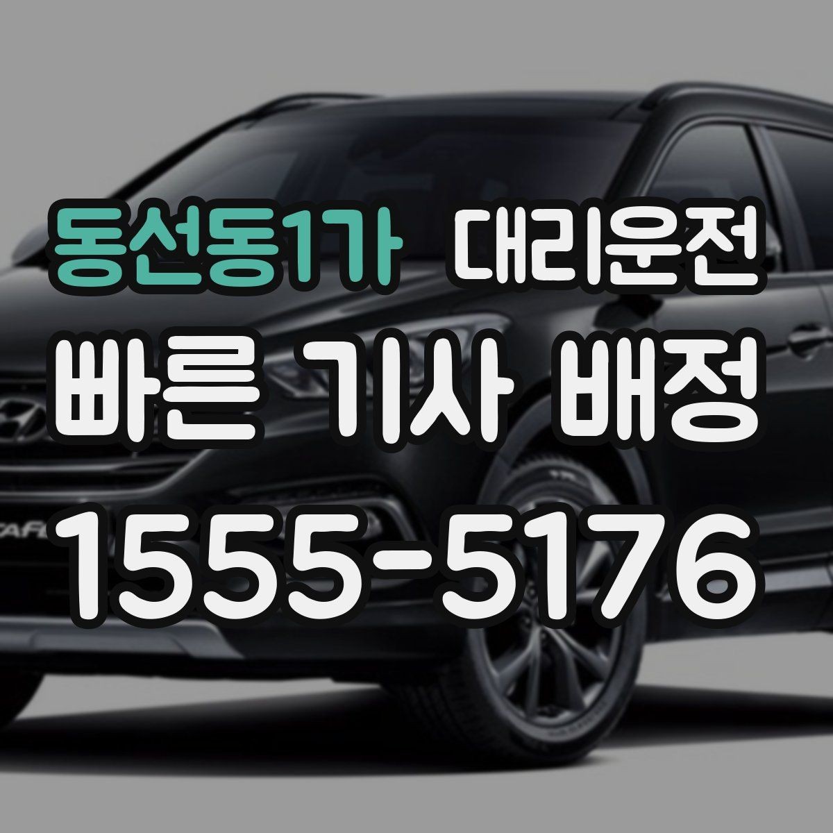 동선동1가 대리운전 주소 오기 방지 체크리스트