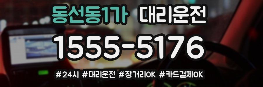 동선동1가 대리운전