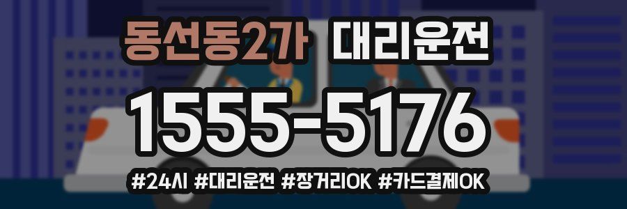 동선동2가 대리운전