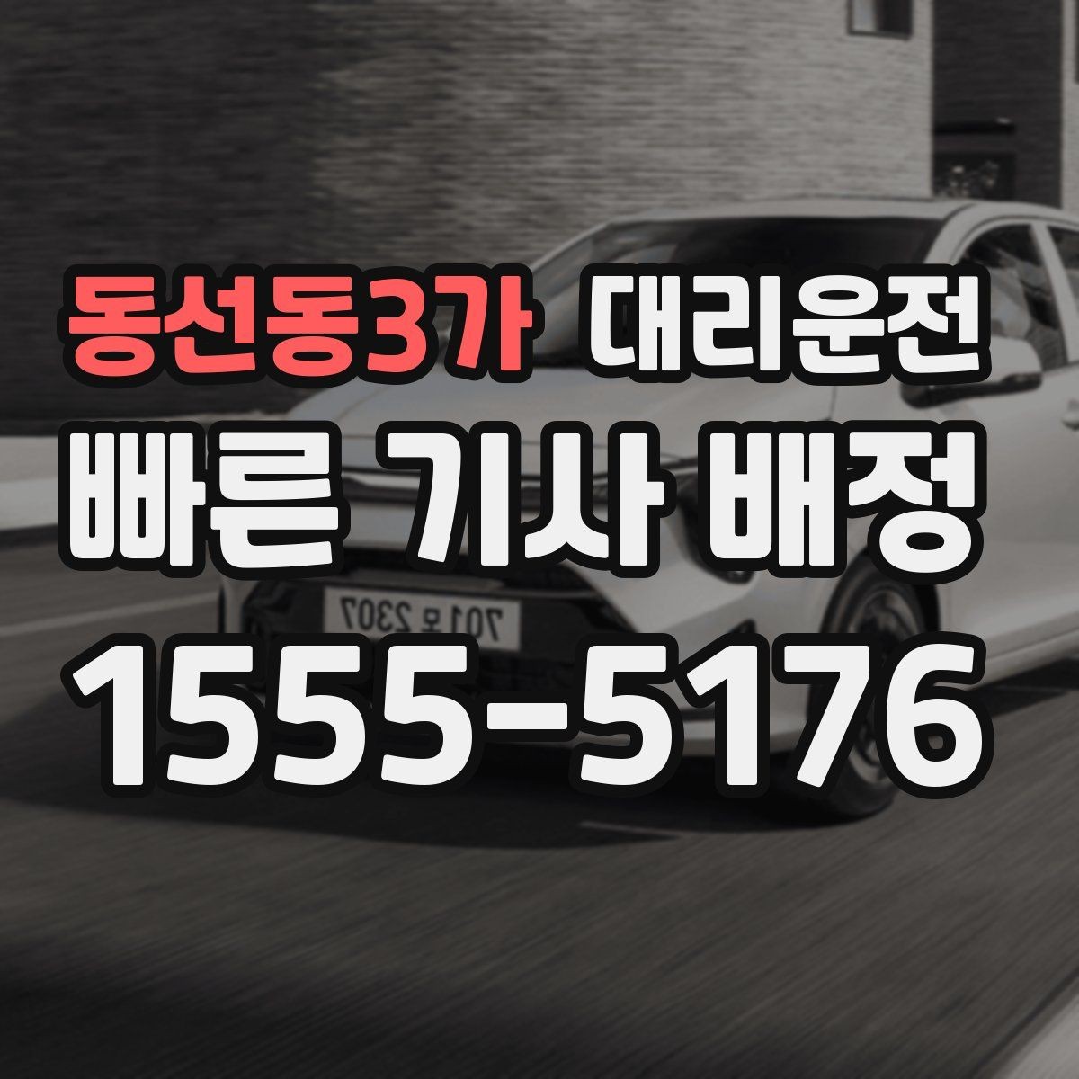 동선동3가 대리운전 주거지 앞 안전 확인 절차