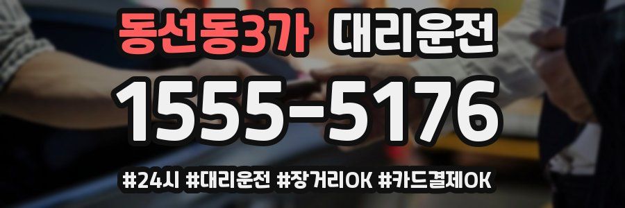동선동3가 대리운전