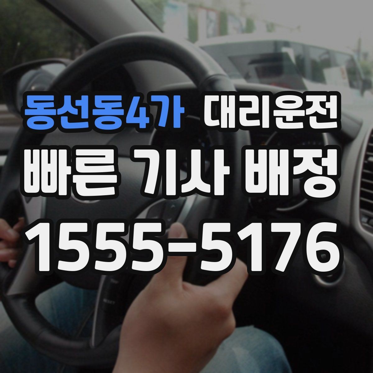 동선동4가 대리운전 타지역 이사 출장 차량 이전