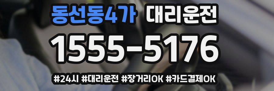 동선동4가 대리운전