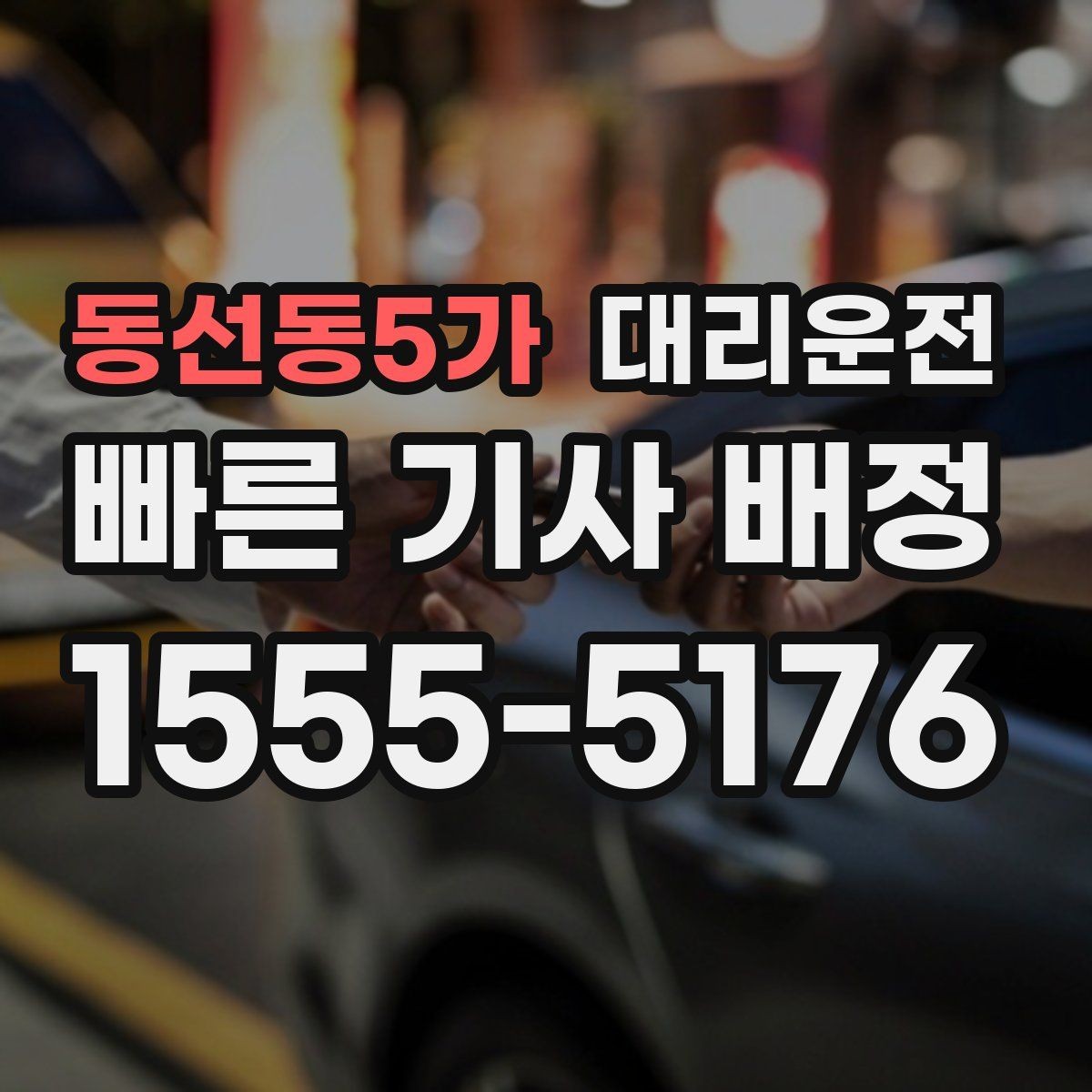 동선동5가 대리운전 공유하는 도로 통제 대처