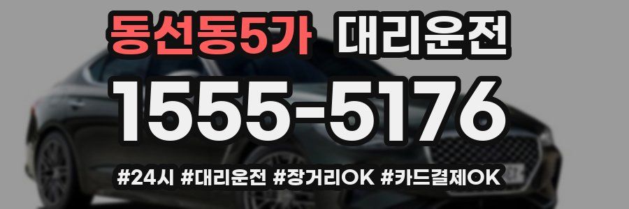 동선동5가 대리운전