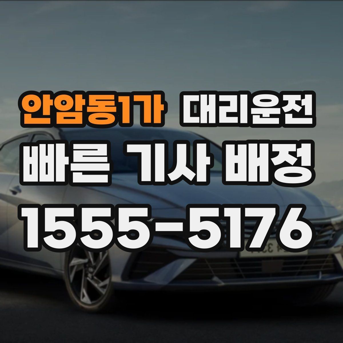안암동1가 대리운전 대형 차량 주차장 이동 팁