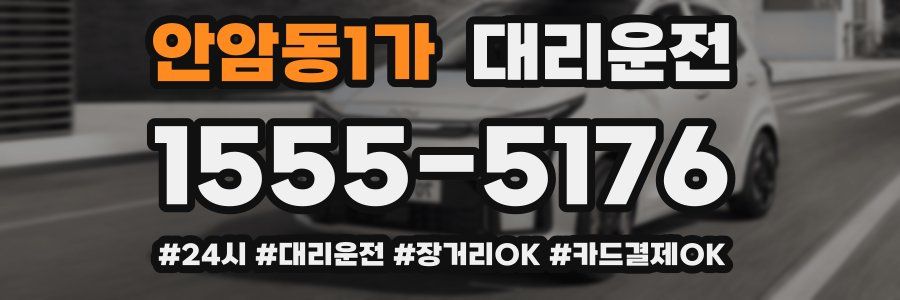 안암동1가 대리운전