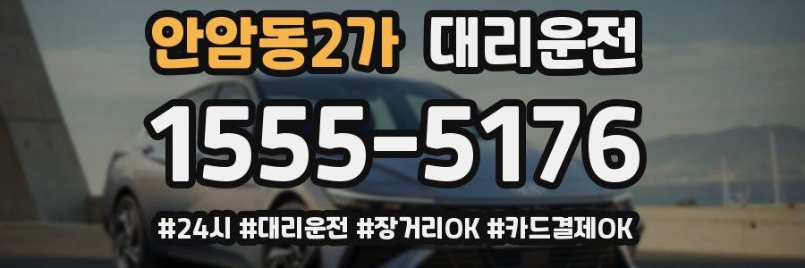 안암동2가 대리운전